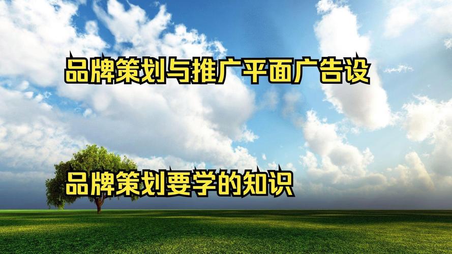 品牌策划与推广平面广告设计培训 品牌策划要学的知识 企业品牌策划