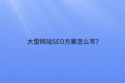 2024服装行业SEO推广策划全案 从搜索排位到话术转化，一篇讲透