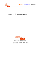 神话工厂品牌推广策划书