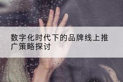 品牌推广策划